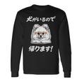 犬がいるので帰る ポメラニアン グッズ 犬好き おもしろ 面白い ネタ 笑える 長袖Tシャツ ギフトのアイデア