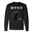 猫の奴隷 おもしろ 猫 文字 面白い ネタ 文字入り おもしろ 笑える ギャグ ウケ狙い お笑い ユーモア ふざけ 長袖Tシャツ ギフトのアイデア