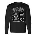 社長 Boss ボス（チームユニフォーム風）【変なデザイン屋さん】文字 面白い ネタ 長袖Tシャツ ギフトのアイデア