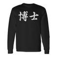 面白い 「博士」おもしろギャグ-ジョーク 漢字 博士 文字入り 長袖Tシャツ ギフトのアイデア