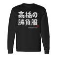 高橋の勝負服 ギャグジョーク 高橋 苗字 名前 お笑い ネタ おもしろ 長袖Tシャツ ギフトのアイデア