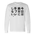 Kenko カメラひとことシリーズ 「今日は絶対に手ブレしない。」【黒文字・背面デザイン】 長袖Tシャツ ギフトのアイデア