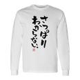 「さっぱりわからない。」おもしろ 筆文字 服の裏面 面白い文字入り 長袖Tシャツ ギフトのアイデア