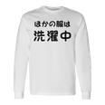 「ほかの服は洗濯中」面白い 筆文字 ユーモア満点 背面に文字入りデザイン おもしろプリント 長袖Tシャツ ギフトのアイデア