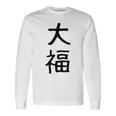 「大福」面白い デザイン 語録 ネタ おもしろ だいふく 漢字 大福 長袖Tシャツ ギフトのアイデア