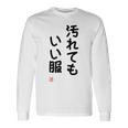 「汚れてもいい服」面白い 筆文字 ユーモア満点 背面に文字入りデザイン おもしろ プリント 長袖Tシャツ ギフトのアイデア