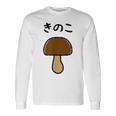 【きのこ】キノコ ゆるくて可愛い 手書き イラスト 文字入り おもしろ 面白い ネタ ウケ狙い ユニーク 笑える 変な 長袖Tシャツ ギフトのアイデア