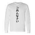 【ごめんなさい】ギャグ ネタ ウケ狙い 贈り物 ギフト 面白い 文字 おもしろ 長袖Tシャツ ギフトのアイデア
