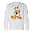 【みず】 柴犬 ビール 酒 生ビール 水 酒好き飲酒 おもしろ 面白い ネタ ウケ狙い お酒 長袖Tシャツ ギフトのアイデア