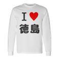 【バックプリント・背中側】アイラブ・徳島（I Love ハート）【47都道府県】ジモtティ お土産 面白 長袖Tシャツ ギフトのアイデア