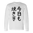 【今日も焼き芋】焼き芋 屋台 イベント 販売 冬 秋 食べ物 芋 いも 野菜 芋好き サツマイモ おもしろ 文字 面白い 長袖Tシャツ ギフトのアイデア