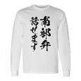 【南部弁話せます】方言 地方 日本語 都道府県 おもしろ 面白い 地元 国語 ネタ ウケ狙い 文字 言葉 目立つ ウケる 長袖Tシャツ ギフトのアイデア