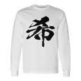【希】一文字 漢字 日本語 毛筆 書道 筆文字 言葉 和柄 日本 かっこいい お土産 海外 おもしろ 面白い 文字入り 長袖Tシャツ ギフトのアイデア