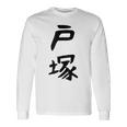 【戸塚】苗字 名字 家族お揃い ギャグ ネタ ウケ狙い 面白い 名前 おもしろ 長袖Tシャツ ギフトのアイデア