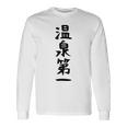 【温泉第一】ギャグ ネタ ウケ狙い 贈り物 ギフト 面白い 文字 おもしろ 長袖Tシャツ ギフトのアイデア