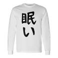 【眠い】ギャグ ネタ ウケ狙い 贈り物 ギフト 面白い 文字 おもしろ 長袖Tシャツ ギフトのアイデア