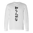 【知らんがな】ギャグ ネタ ウケ狙い 贈り物 ギフト 面白い 文字 おもしろ 長袖Tシャツ ギフトのアイデア