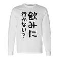 【飲みに行かない？】飲み会 酒 面白い 文字 おもしろ 文字入り ギャグ ネタ ウケ狙い 笑える 遊び心 文字入れ 長袖Tシャツ ギフトのアイデア