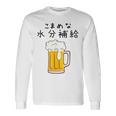 こまめな水分補給熱中症対策 お酒 ビール 夏 暑さ おもしろ 面白い 可愛い ネタ ウケ狙い 笑える ふざけ 遊び心 長袖Tシャツ ギフトのアイデア