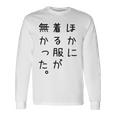 おもしろ ほかに着る服が無かった 長袖tシャツ 長袖Tシャツ ギフトのアイデア