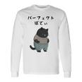 パーフェクトボディ 猫 デブ猫 太った猫 面白tシャツ おもしろ文字 ギャグ ネタ おもしろグッズ かわいい 動物好き 長袖Tシャツ ギフトのアイデア