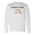 猫 やる気ゼロ 面白 おもしろ ネタ ギャグ かわいい 長袖Tシャツ ギフトのアイデア