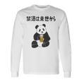 禁酒は来世から ネタ 酒好き お酒好き ビール好き 日本酒好き ハイボール好き ジョーク パンダ おもしろ 長袖tシャツ 長袖Tシャツ ギフトのアイデア
