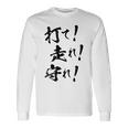 背面プリント【打て 走れ 守れ】野球 応援 野球選手 野球好き 野球部 高校野球 おもしろ 名言 文字 面白い ネタ 長袖Tシャツ ギフトのアイデア