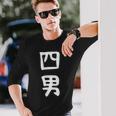 【四男】面白い 文字 家族お揃い ギャグ ネタ ウケ狙い 笑える 笑いが取れる おもしろ 長袖Tシャツ 彼への贈り物