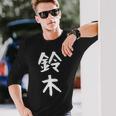 おもしろtシャツ【鈴木】名字 家族お揃い ギャグ ネタ ウケ狙い 贈り物 ギフト 長袖Tシャツ 彼への贈り物