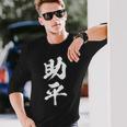 助平 スケベ 面白いtシャツ 漢字 下ネタ 文字 ダジャレ メンズ おもしろtシャツ ジョーク 男性用 長袖Tシャツ 彼への贈り物