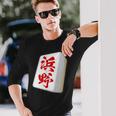 浜野 苗字 麻雀 牌 おもしろ グッズ 服 筆文字 面白いtシャツ 文字入り 面白い 文字 ネタ メンズ 長袖Tシャツ 彼への贈り物
