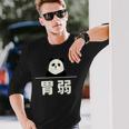 面白い 「胃弱」おもしろギャグ-ジョーク 漢字 胃弱 文字入り 長袖tシャツ 長袖Tシャツ 彼への贈り物