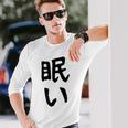 【眠い】ギャグ ネタ ウケ狙い 贈り物 ギフト 面白い 文字 おもしろ 長袖Tシャツ 彼への贈り物
