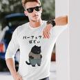 パーフェクトボディ 猫 デブ猫 太った猫 面白tシャツ おもしろ文字 ギャグ ネタ おもしろグッズ かわいい 動物好き 長袖Tシャツ 彼への贈り物