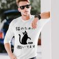 猫のために 働いてます」猫 ネコ メンズ 猫好き にゃんこ 文字入り おもしろ 筆文字 面白い 服 面白い 長袖Tシャツ 彼への贈り物