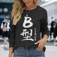 B 血液型 けつえきがた じこちゅう 書道 グラフィック 長袖Tシャツ 彼女への贈り物