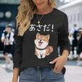 「あさだ！」おもしろい 柴犬の 漢字文字入り 笑い話 あさだ 長袖Tシャツ 彼女への贈り物
