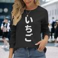 「いちご」おもしろtシャツ 漢字 イチゴ 文字入り 長袖Tシャツ 彼女への贈り物