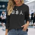 「日本人」おもしろ 漢字文字入り日本人 長袖Tシャツ 彼女への贈り物