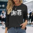 「謝罪」おもしろ 漢字文字入り謝罪 長袖Tシャツ 彼女への贈り物