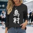 【島村】苗字 名字 家族お揃い ギャグ ネタ ウケ狙い 面白い 名前 おもしろ 長袖tシャツ 長袖Tシャツ 彼女への贈り物