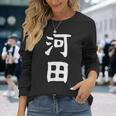【河田】苗字 名字 家族お揃い ギャグ ネタ ウケ狙い 面白い 名前 おもしろ 長袖Tシャツ 彼女への贈り物