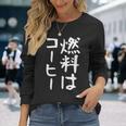 【燃料はコーヒー】コーヒー好き 仕事 残業 働き者 会社員 社会人 作業 ギャグ ネタ ウケ狙い 面白い 文字 おもしろ 長袖Tシャツ 彼女への贈り物