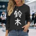おもしろtシャツ【鈴木】名字 家族お揃い ギャグ ネタ ウケ狙い 贈り物 ギフト 長袖Tシャツ 彼女への贈り物