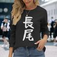 おもしろtシャツ【長尾】名字 家族お揃い ギャグ ネタ ウケ狙い 贈り物 ギフト 面白い 長袖Tシャツ 彼女への贈り物