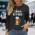 こまめな水分補給 ネタ 酒好き お酒好き ビール好き ハイボール好き ジョーク 酒カス 酒呑み おもしろ 長袖Tシャツ 彼女への贈り物