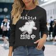 やる気スイッチ故障中 犬 猫 犬好き かわいい おもしろ 面白い 長袖tシャツ 長袖Tシャツ 彼女への贈り物