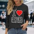 アイラブ・新潟（I Love ハート）Big 大きな文字 ハート【47都道府県】ジモティ お土産 面白 長袖Tシャツ 彼女への贈り物