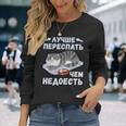 ロシア語の面白い猫のメッセージ「食べ足りないより寝過ぎの方がいい」 長袖Tシャツ 彼女への贈り物
